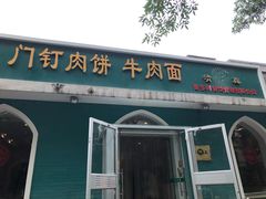 门面-清真吴记门钉肉饼·喜多利