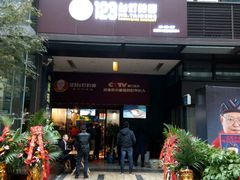 门面-车沾巷·重庆老味豌杂面