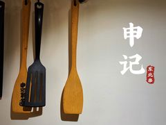 -申记串道(万豪店)