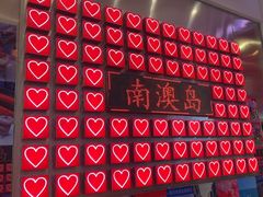 -南澳岛打卡果汁冰公司