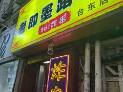-老即墨路901炸串(台东商业步行街百年国际金街店)