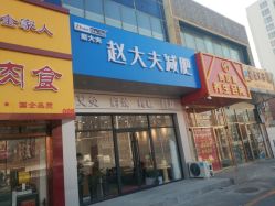 -赵大夫减肥