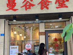 -曼谷食堂·泰国家庭料理(丹桂路店)