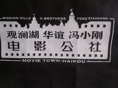-观澜湖华谊冯小刚电影公社(百年记忆公社)