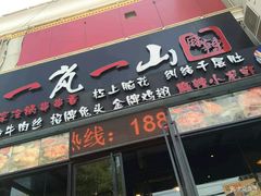 门面-一岚一山(角门总店)
