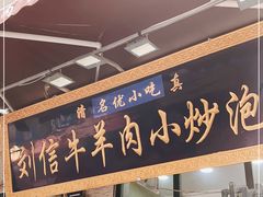 门面-刘信牛羊肉小炒泡馍(回民街店)