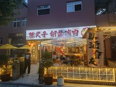-陈叉子钢盆烤肉(中原万达店)