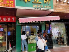 门面-华荣哲绿豆饼(泰安店)