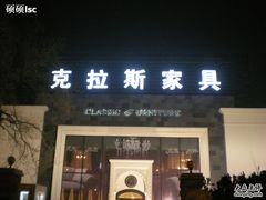 -克拉斯家居旗舰店