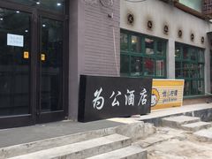 -为公商旅酒店(北京大学口腔医院魏公村总院店)