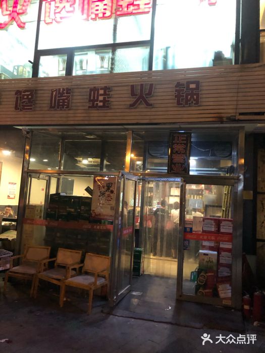 馋嘴蛙火锅门面图片