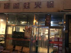 门面-馋嘴蛙火锅