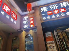 -老济南·地道济南菜(大明湖店)