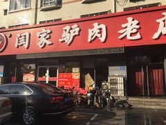 门面-闫家驴肉老店(华电一校店)