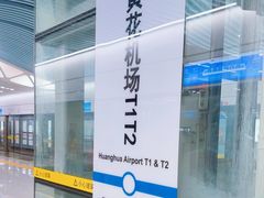 -长沙黄花国际机场-T1航站楼