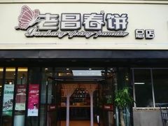 门面-老昌春饼(西民主路总店)