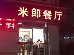 门面-米郎餐厅·朝鲜族料理(延长路店)