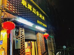 门面-聪辉同安老美食饭店(大元路店)