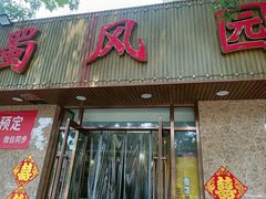 -清真•蜀风园(丁字沽总店)