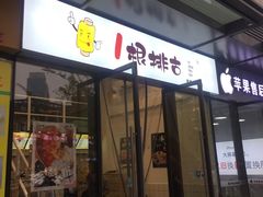 门面-一根排古(银泰城店)
