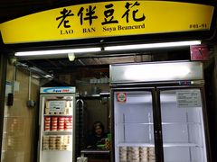 -老伴豆花(麦士威熟食中心店)