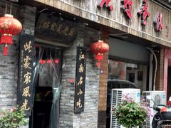 门面-兰庆鸡蛋馃(人民路店)