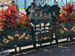 -中华巴洛克风情街