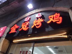 门面-金冠烤香鸡