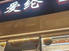 -爱纶蛋糕(山东路店)
