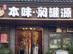 -本味焖罐源(天泽街店)