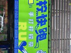 门面-小柠快跑·手打柠檬茶(万松园店)