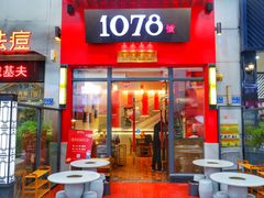 门面-1078號老北京涮肉(万达广场店)