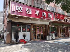 -杭嘉湖咬强羊肉面馆(永兴路总店)