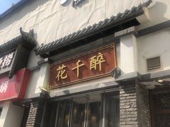 -花千醉(新街口店)
