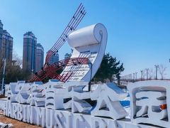 -哈尔滨音乐公园