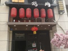 门面-炙忧烤肉屋(中国铁建广场店)