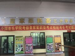 -皇家茱莉亚艺术明星训练基地