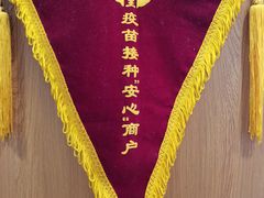 -老诚一锅·羊蝎子(广渠门外店)