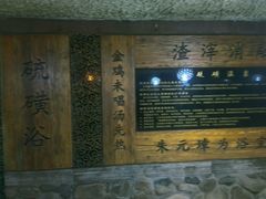 -庆会楼硫磺浴(西塔街店)