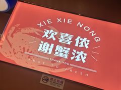 -谢蟹浓·肉蟹煲(新奥店)