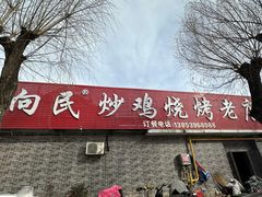 -向民炒鸡老店(火车站店)