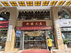-巴扎美食·新疆菜·西域歌舞表演餐厅(新疆大厦店)