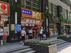 -煎饺王子(财富广场店)