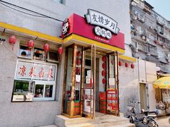 门面-友情岁月·火锅鸡
