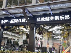 -VPsmart私教健身工作室(新华路旗舰店)