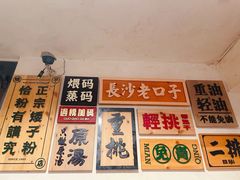 -矮子粉店1985·长沙米粉(湘春路店)