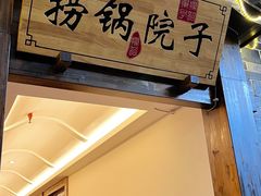 门面-捞锅坝子老火锅(汽博中心店)