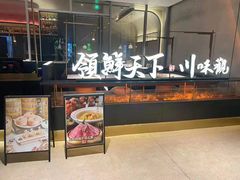 门面-领鲜天下·焗海鲜·花胶鸡(天目里店)