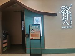 -锦艾·推拿艾灸&疗愈SPA(凯德1818店)