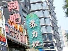 门面-苏力坦新疆特色(东直门店)